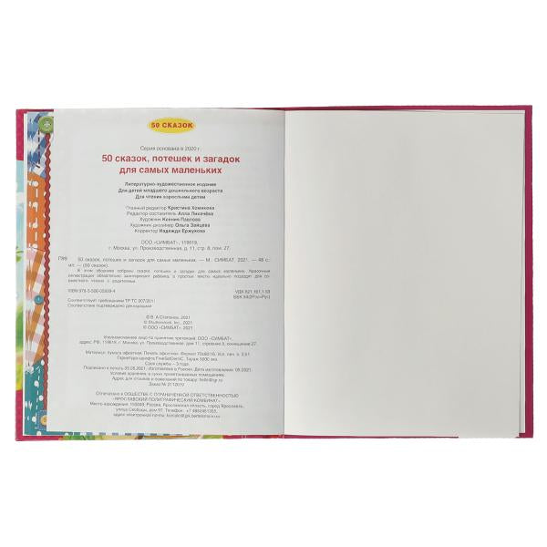 50 pièces, потешек и загадок для самых маленьких. 165х215 mm. 48 pièces. тв. переплет. Умка в кор.30шт