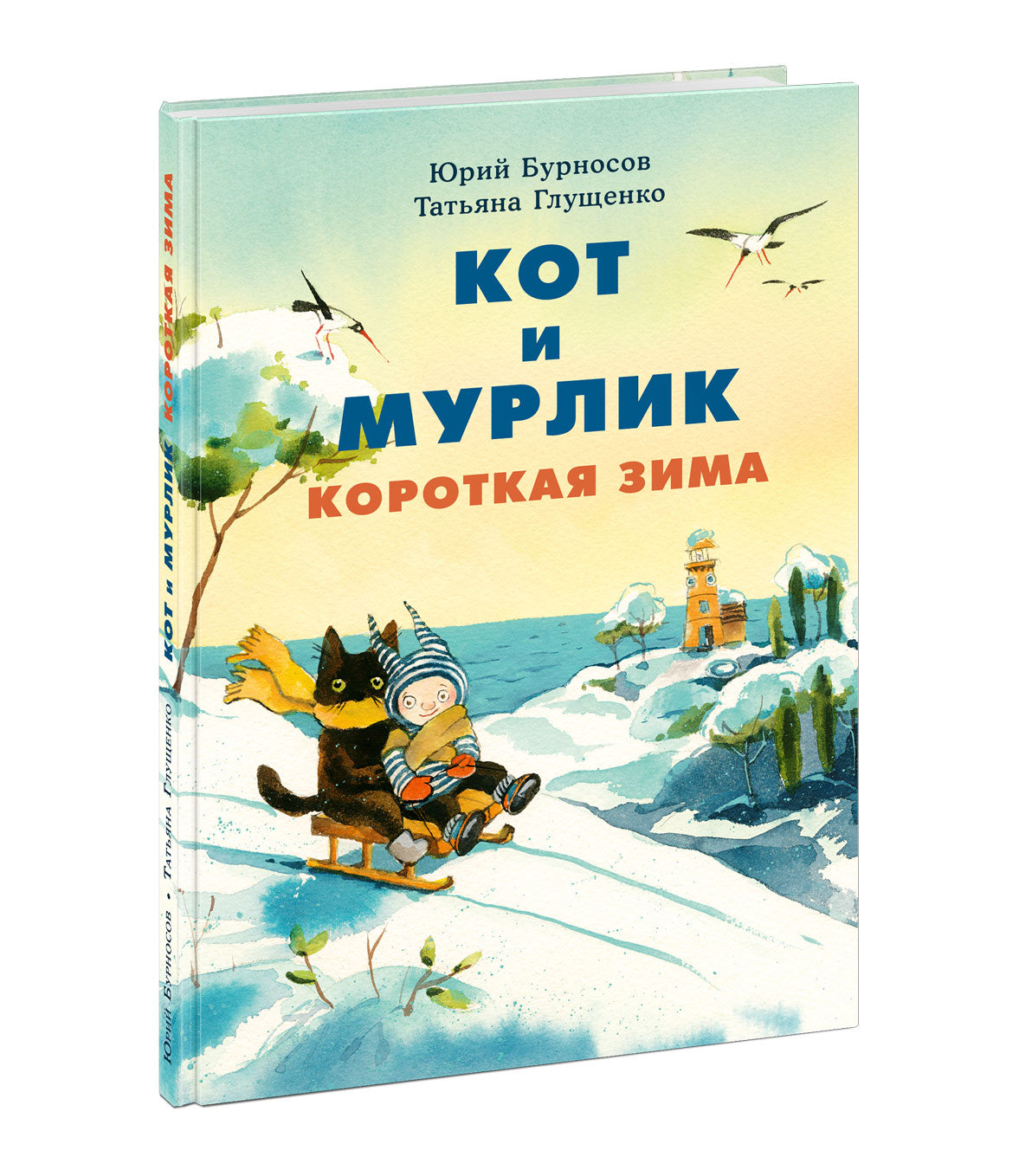Кот и мурлик. Короткая зима : [сказка] / Ю. H. Бурносов, Т. K. Глущенко ; IL. Т. K. Glusenko. —M. : Нигма, 2024. — 72 с. : IL.