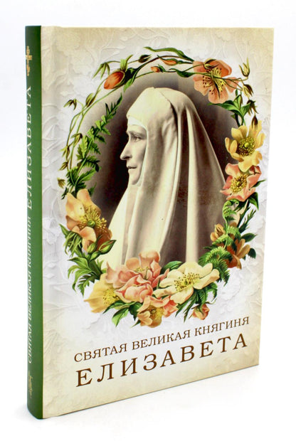 Святая великая княгиня Elisaveta