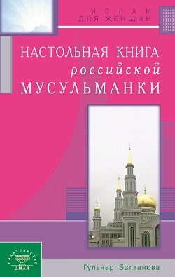 Настольная книга российской мусульманки