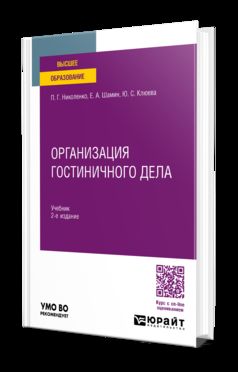 ОРГАНИЗАЦИЯ ГОСТИНИЧНОГО ДЕЛА 2-е изд., пер. je suis d'accord. Учебник для вузов