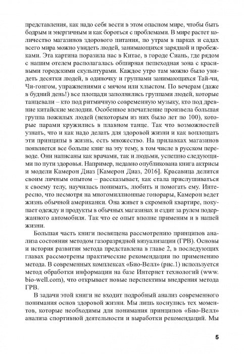 Психофизиологические основы анализа спортивной деятельности методом газоразрядной визуализации (ГРВ)