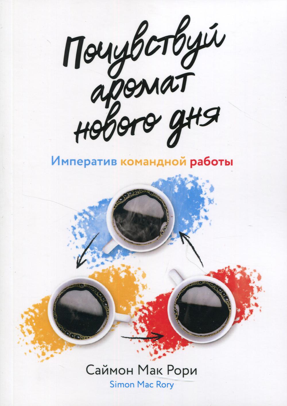 Почувствуй аромат нового дня: Императив командной работы