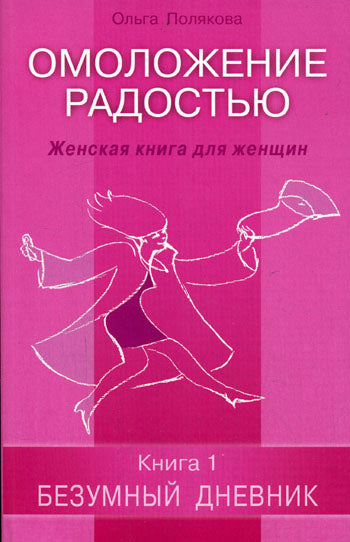 Омоложение радостью. Женская книга для женщин