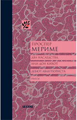 Два наследства,или Дон Кихот.Дебют Авнтюristа