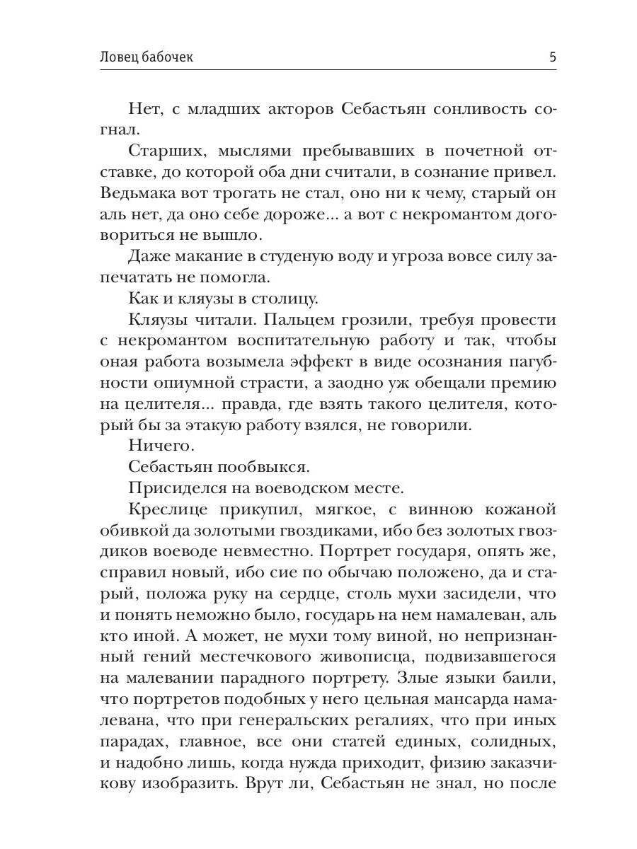 Ловец бабочек. Кн. 1