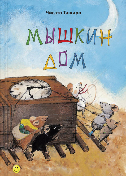 Мышкин дом (доп.тираж в типографии)