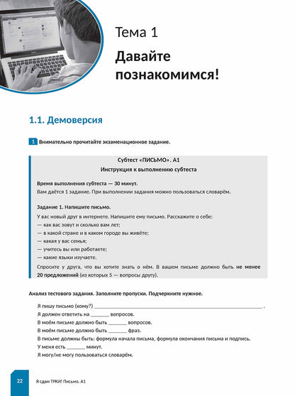 C'est vrai, ТРКИ! Subtest "Письмо". Элементарный уровень. Appareil d'entraînement pour les apprenants en exercice