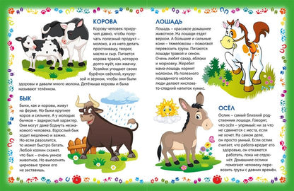 Животные и птицы: энциклопедия для малышей