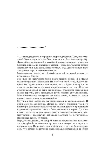 Нежный театр: роман