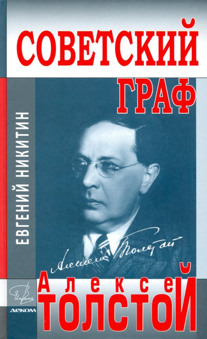 Советский граф - Алексей Толстой
