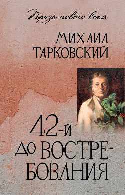 ПНВ 42-й до востребования (12+)