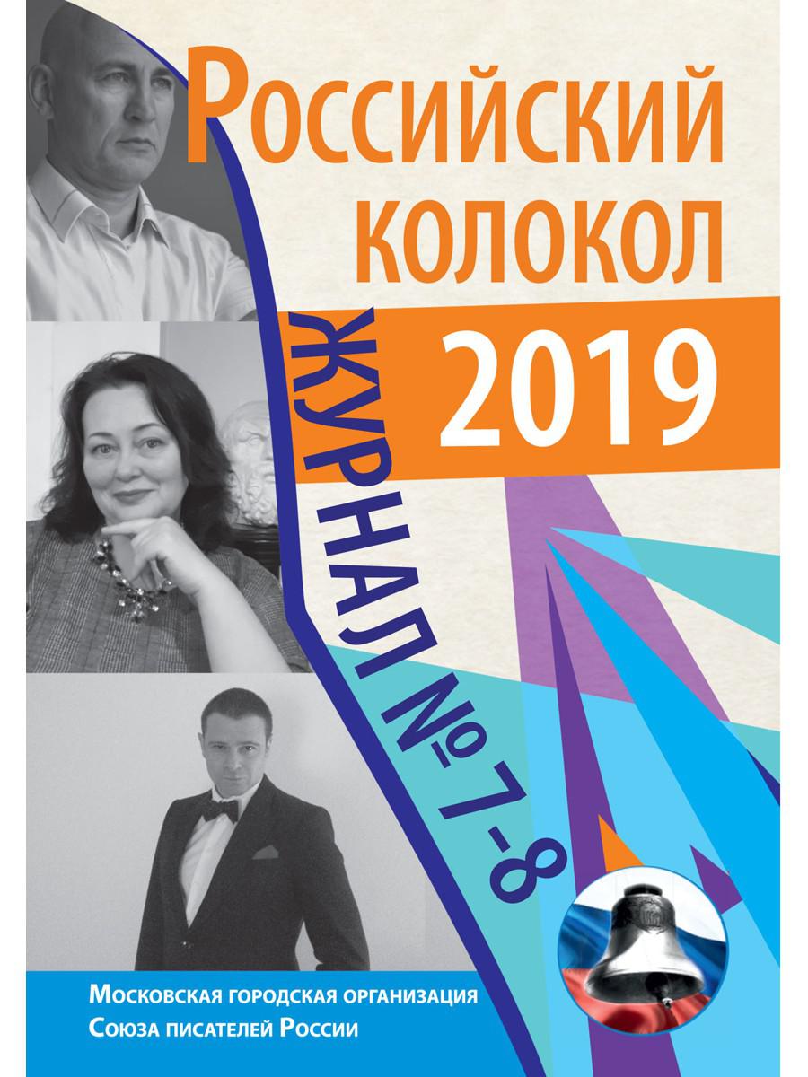 Российский колокол: журнал. Oui. № 7-8, 2019