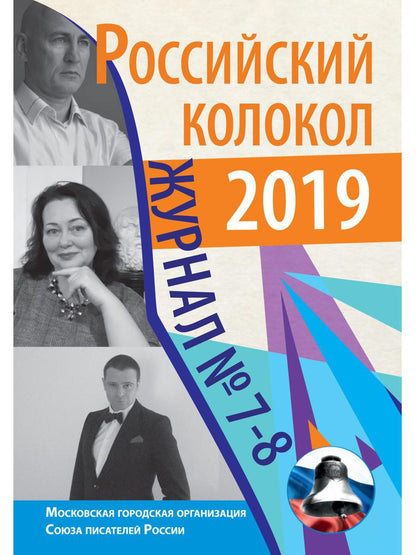 Российский колокол: журнал. Oui. № 7-8, 2019