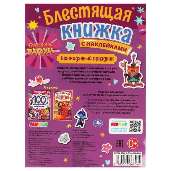 Неожиданный праздник. Блестящая книжка с наклейками. Сказочный патруль. 214х290мм. Умка в кор.50шт