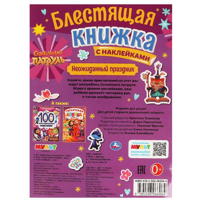 Неожиданный праздник. Блестящая книжка с наклейками. Сказочный патруль. 214х290мм. Умка в кор.50шт