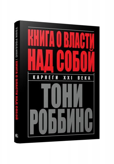 Книга о власти над собой (инт.)