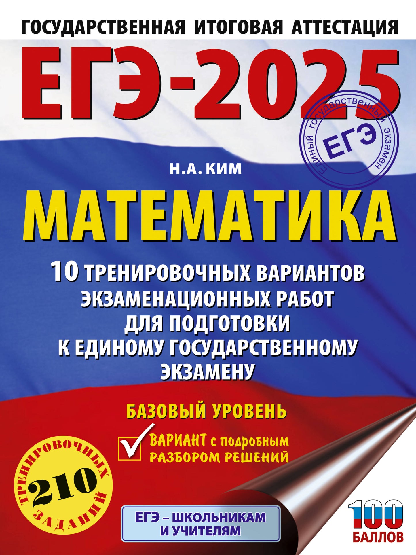 ЕГЭ-2025. Mathématique (60х84/8). 10 variantes d'entraînement du robot pour l'exercice de votre corps. Bazovyy Urovenь