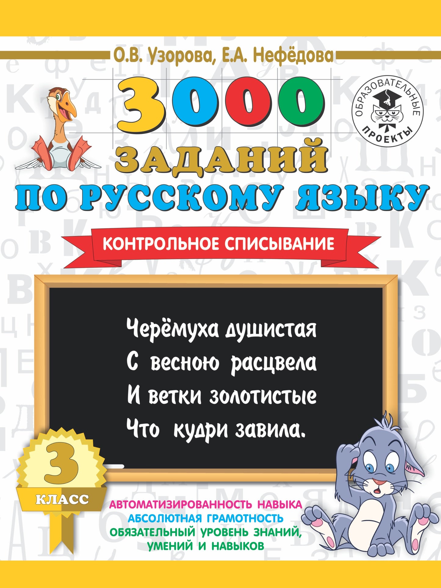 Русский язык 3кл [Контрольное списывание]