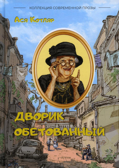 Рип.КолСоврП.Дворик обетованный:сборник евр.расск.