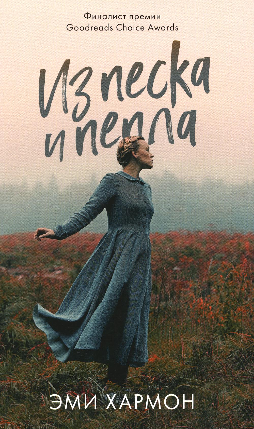 #carnets de tendances mini. Из песка и пепла/Хармон Э.