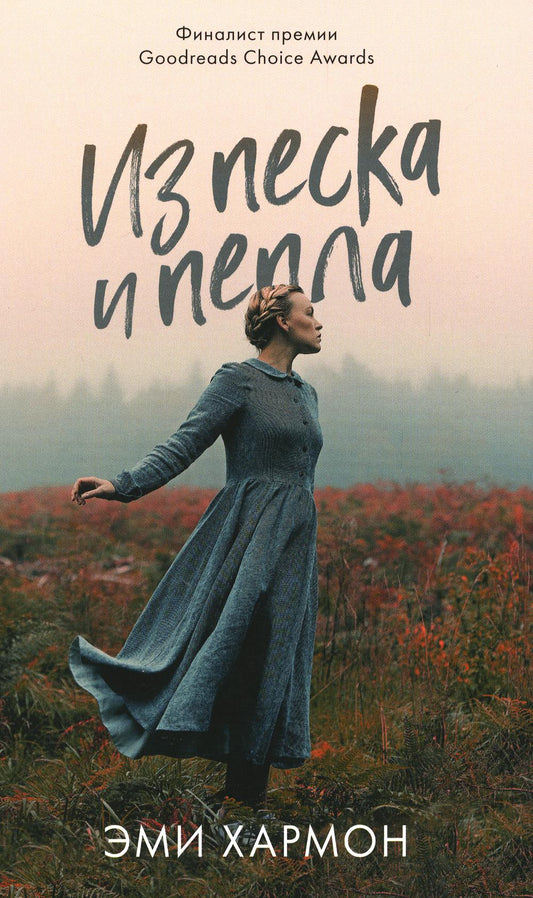 #trendbooks mini. Из песка и пепла/Хармон Э.