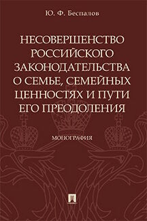 Несовершенство российского законодательства о семье, семейных ценностях и пути его преодоления.Монография.-М.:Проспект,2023. /=238947/