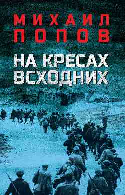 На кресах всходних (12+)
