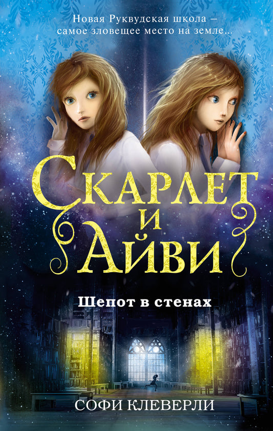 Шепот в стенах (#2)