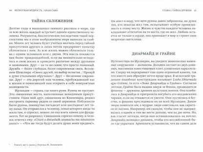 Кельтская мудрость. Anam Kara.