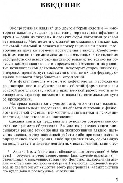 Экспрессивная алалия и методы ее преодоления. 4-е изд., испр. и доп