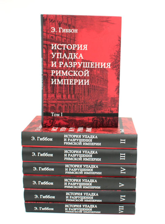 История упадка и разрушения Римской империи. Complexe 7 tomos