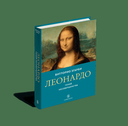 Леонардо. Гений несовершенства (р1)