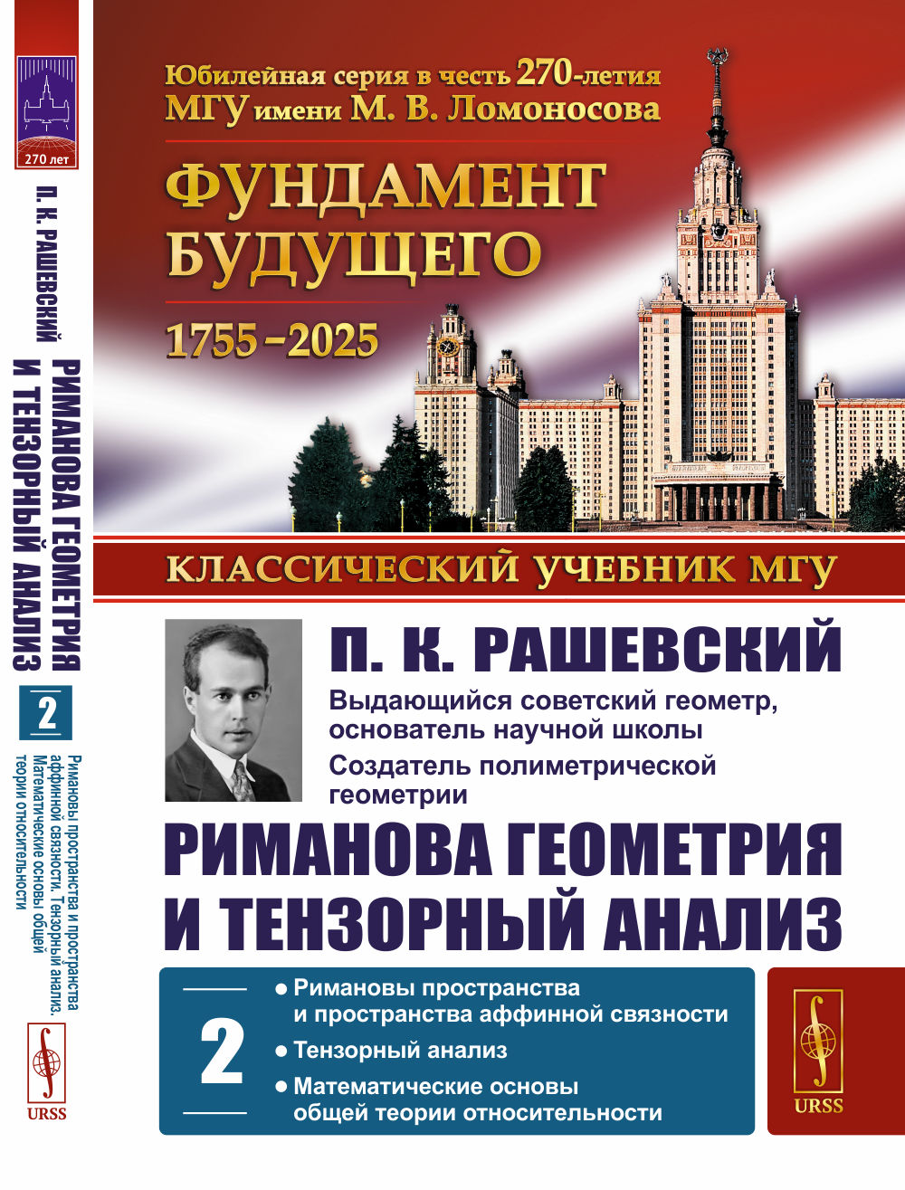 Analyse géométrique et analyse temporelle. Tome 2 : Rimanovs пространства и пространства аффинной связности. Analyse approfondie. Les théories mathématiques actuelles
