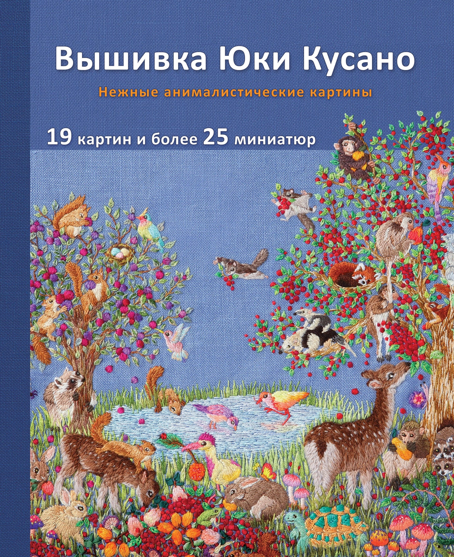Вышивка Юки Кусано. Cartes animalières récentes