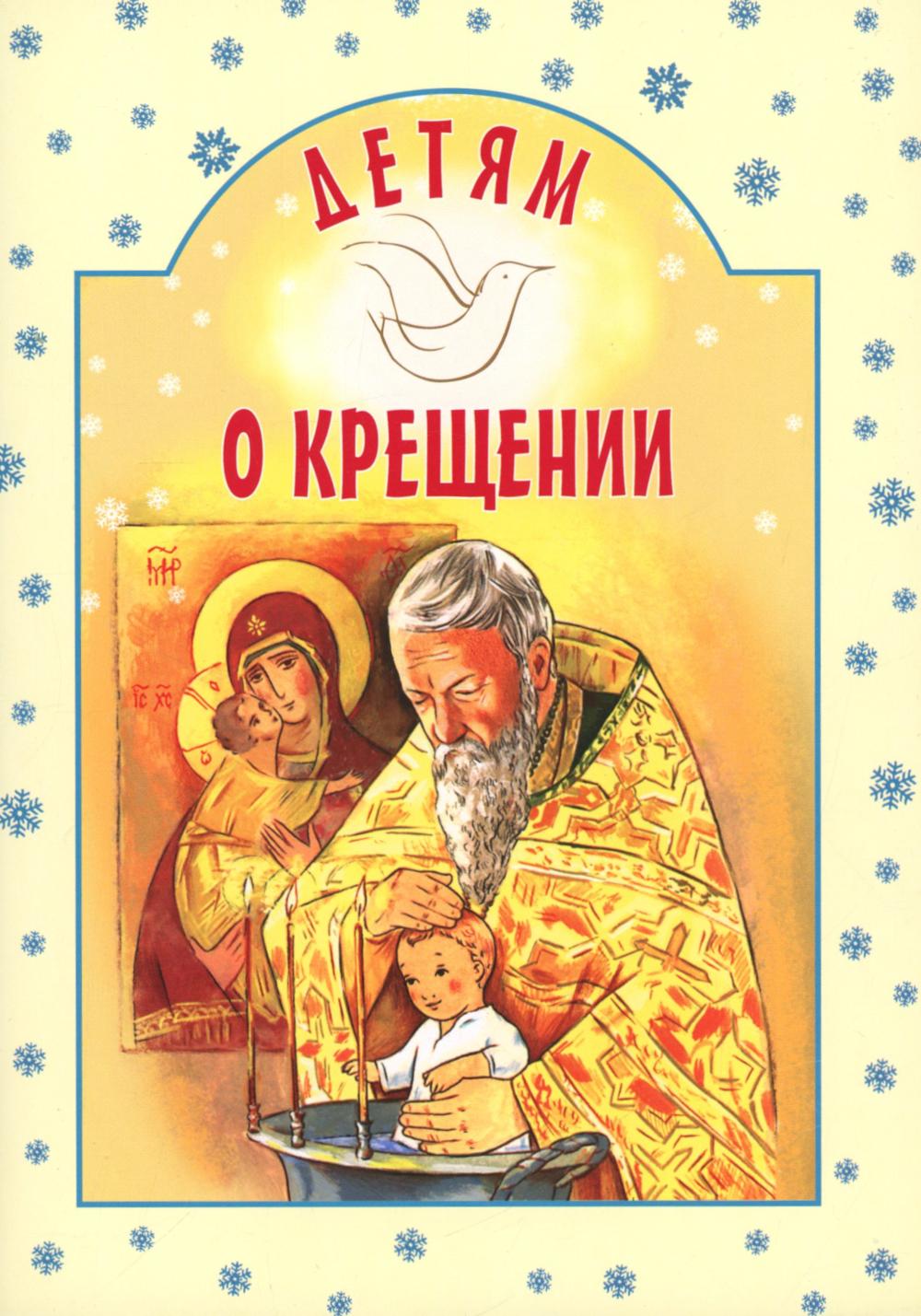 Detяm о Крещении