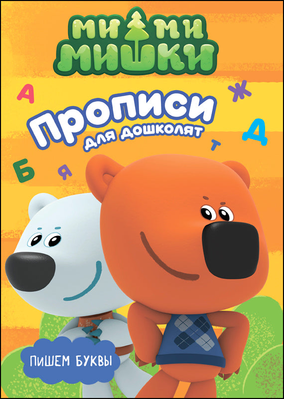 МИ-МИ-МИШКИ. ПРОПИСИ ДЛЯ ДОШКОЛЯТ с наклейками. ПИШЕМ БУКВЫ