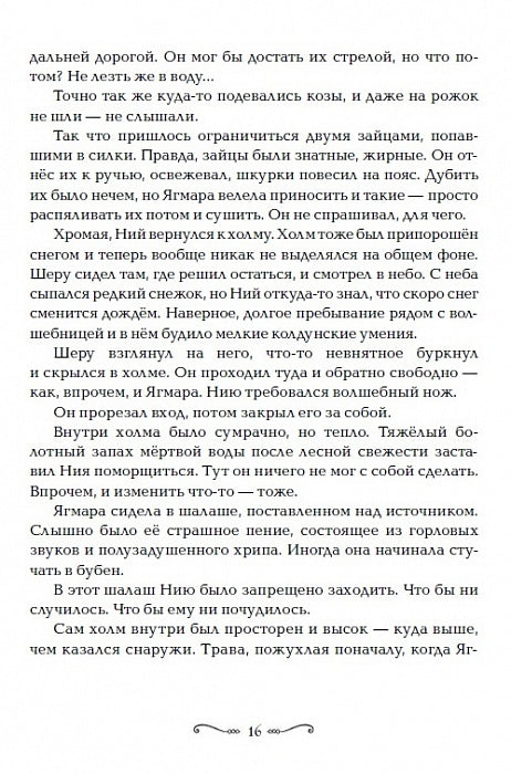Забытые царства. 2. Стальная метель