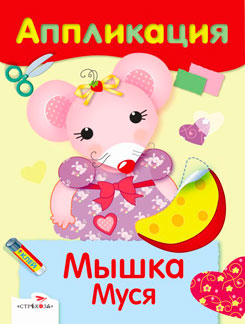 Мышка Муся