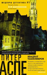 Квадрат тамплеров