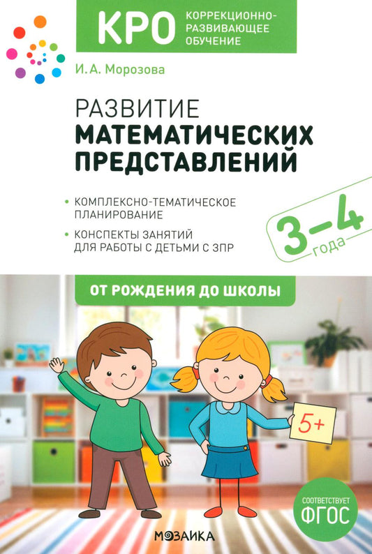КРО. Развитие математических представлений. 3-4 года. Конспекты занятий. ФГОС