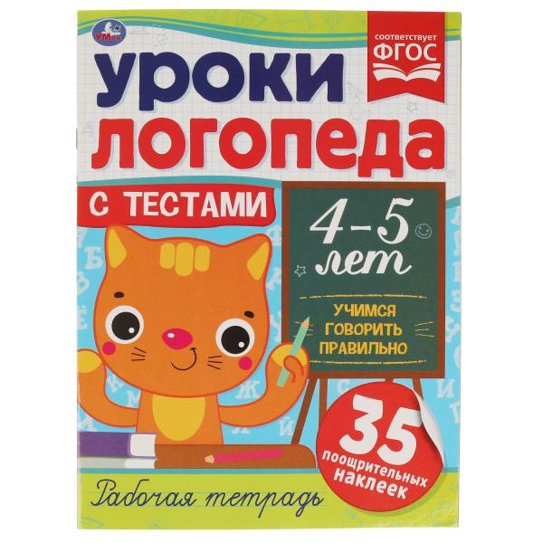 Уроки логопеда с тестами. 4-5 лет. Учимся говорить правильно. 290х215 мм, 16 стр. Умка в кор. 50шт