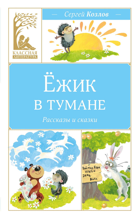 Ёжик в тумане
