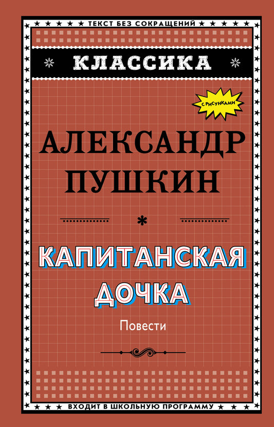 Капитанская дочка (с ил.)_