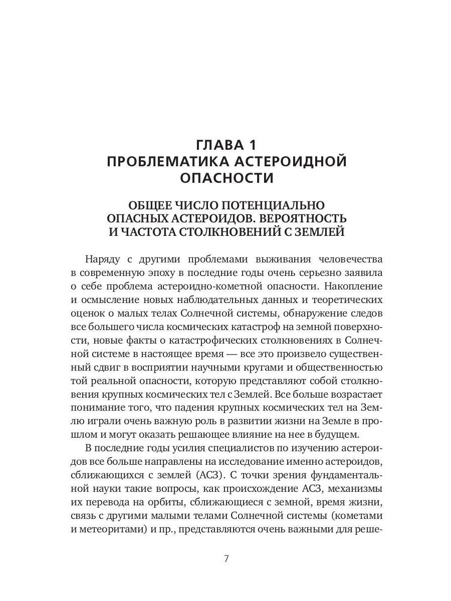 Астероидная опасность. Проблемы и задачи космонавтики