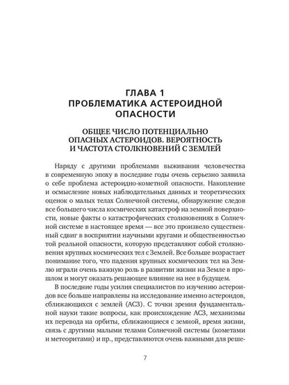 Астероидная опасность. Проблемы и задачи космонавтики