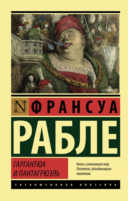 Gargantua et Pantagrюэль