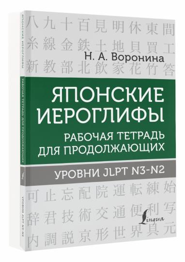 Японские иероглифы. Рабочая тетрадь для продолжающих. Уровни JLPT N3-N2