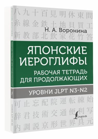 Японские иероглифы. Рабочая тетрадь для продолжающих. Système JLPT N3-N2