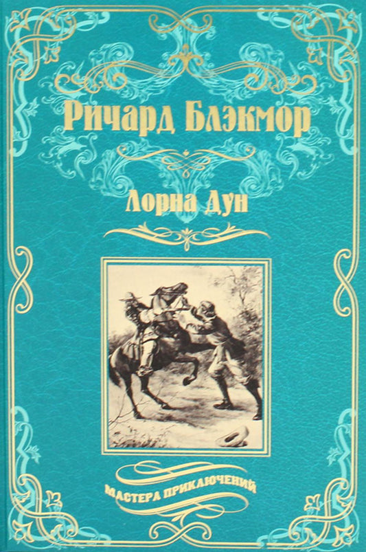 Лорна Дун (12+)